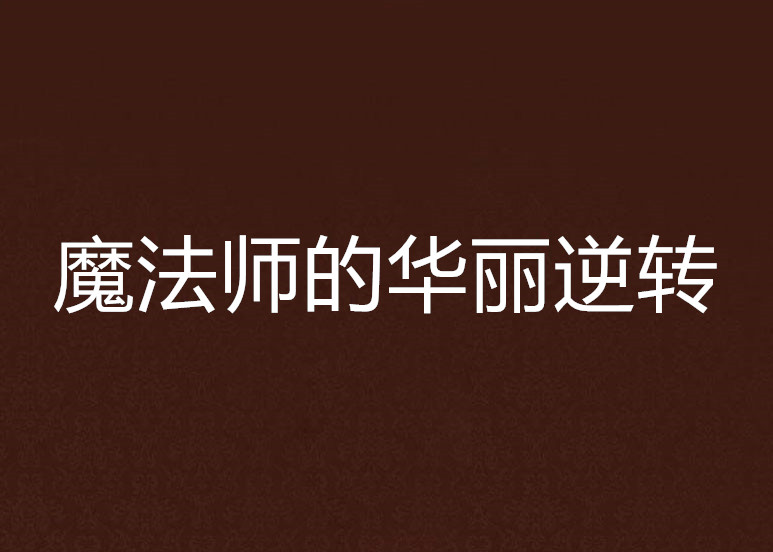 kaiyun体育app-逆转“魔法师”——那些令人震惊的比赛逆转的简单介绍